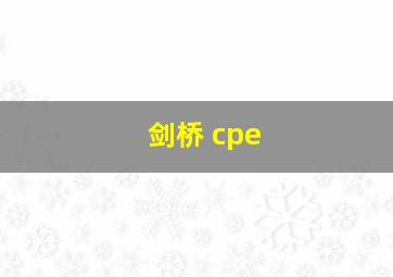 剑桥 cpe